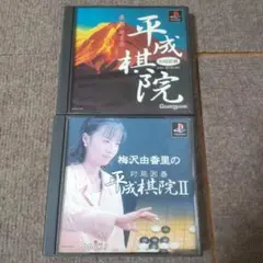 ps対局囲碁平成棋院 梅沢由香里の対局囲碁平成棋院Ⅱ