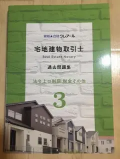 2022年クレアール 宅建 過去問題集 法令上の制限