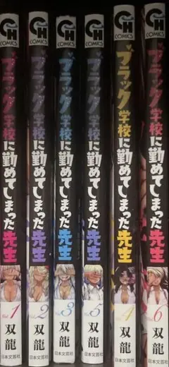 ブラック学校に勤めてしまった先生　1-6巻