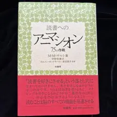 読書へのアニマシオン : 75の作戦