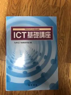 マネジメントのためのICT基礎講座