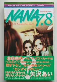ナナ&ハチ プレミアムファンブック! NANA7.8