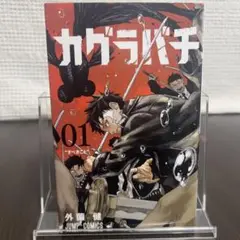 【1点限り‼️】カグラバチ 1巻 美品 少年ジャンプ 話題作 ラノベ 漫画