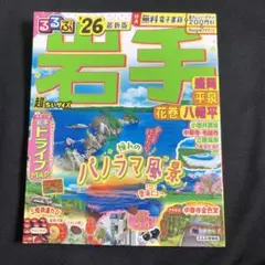 るるぶ岩手 盛岡 平泉 花巻 八幡平'26超ちいサイズ