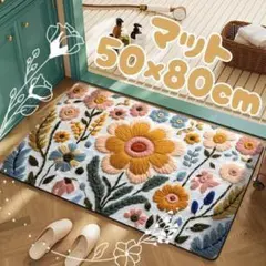 玄関マット 50×80cm 北欧風 花柄 洗える 滑り止め付き キッチン 洗面所