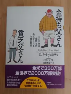 金持ち父さん 貧乏父さん アメリカの金持ちが教えてくれるお金の哲学