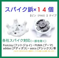 ゴルフ シューズ用 スパイク 鋲 PINS フットジョイ アディダス 14個白t