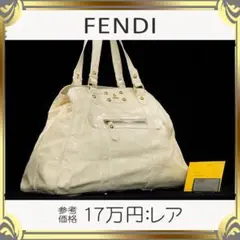 【全額返金保証・送料無料】フェンディのトートバッグ・正規品・大型・アイボリー系