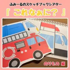 【B5】スケッチブックシアター 『これなぁに？』 のりもの編 素材のみ 保育教材