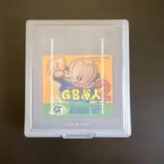 GB原人2