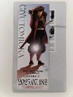 鬼滅の刃 無限城編 劇場グッズ 冨岡義勇 ランダムチケット風カード