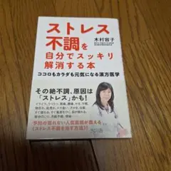 ストレス不調を自分で解消する本