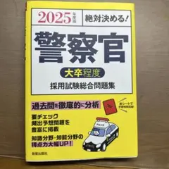 2025年度版 絶対決める! 警察官〈大卒程度〉採用試験 総合問題集