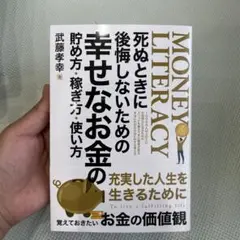 死ぬときに後悔しないための幸せなお金の貯め方・稼ぎ方・使い方