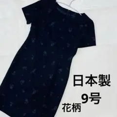 美品♡サンエバー　半袖　ワンピース　9号　大人　上品　刺繍　花柄　ネイビー