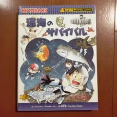 深海のサバイバル 生き残り作戦