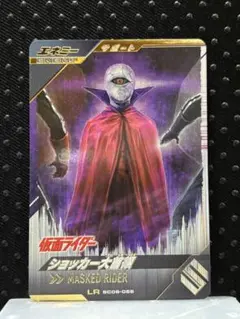 ガンバレジェンズ　LR　ショッカー大首領　最安値