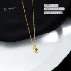 【新品・未使用】ティアドロップ　ネックレス　 ゴールド　　涙型