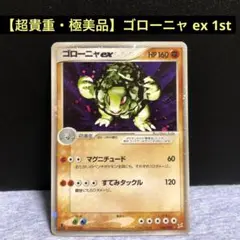 ゴローニャex ★ 強化拡張パックex1 マグマVSアクア ふたつの野望 04…