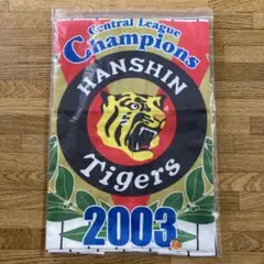 阪神タイガース 2003年優勝記念横断幕