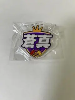 キドフェノ CLカプセル 川口蒼真(ネームバッジ)
