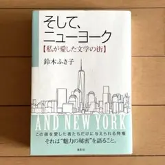 そして、ニューヨーク 【私が愛した文学の街】　鈴木ふさ子