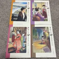 舞妓さんちのまかないさん 17 〜 20巻　小山愛子