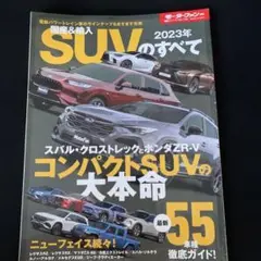 SUVのすべて 2023年