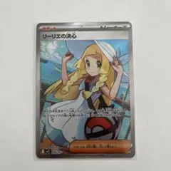 ポケモンカード リーリエの決心 SR