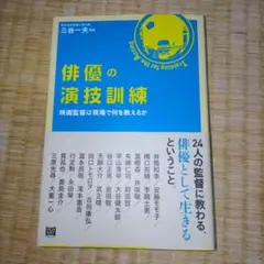 俳優の演技訓練 = Training for the Acting : 映画監…