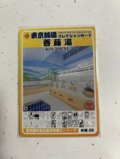 東京銭湯コレクションカード 香藤湯 杉並26