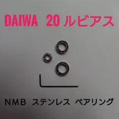 ダイワ 20ルビアス用フルベアリングセット (NMB)