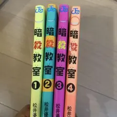 暗殺教室 1-4巻 松井優征