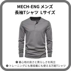 【美品】MECH-ENG メンズ 長袖Tシャツ ヘンリーネック Lサイズ 秋冬