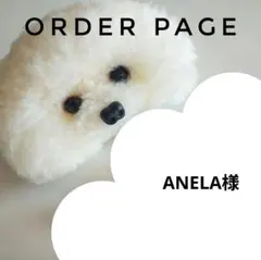 ANELA様オーダーページ