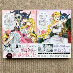 【美品・全巻・TL】 身代わり悪役令嬢、転生先で闇の魔王に欲しがられています