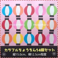 901　提灯セット■9月10月夏秋祭りおまつりガーランド保育園壁面飾り屋台
