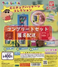 クレヨンしんちゃん ミニチュアパッケージコレクション 全5種セット ガチャ