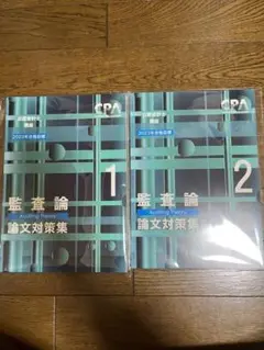 CPA監査論23年目標 論文対策集1.2