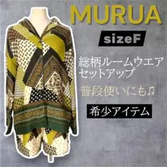 ムルーアMURUA希少品総柄ルームウエアセットアップ普段使いにも