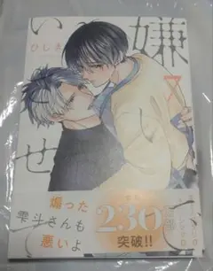 嫌いでいさせて 7