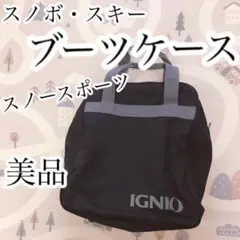 【美品】スノボブーツケース!スノースポーツのブーツバック♪