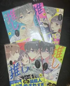 推しが我が家にやってきた1.2.3.4.5