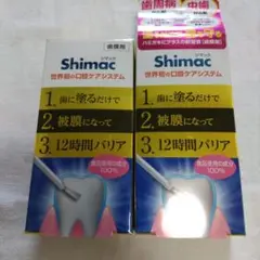 新品 シマック Shimac 歯膜剤 世界初の口腔ケアシステム 2.8ml 2箱