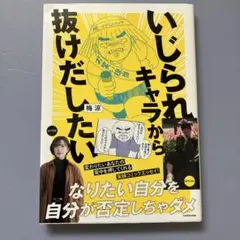いじられキャラから抜けだしたい 梅涼