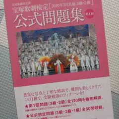 宝塚歌劇検定公式問題集 : 宝塚歌劇団公認 : 2010年3月実施3級・2級 …