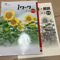 iワーク　中学2年生　国語　東京書籍