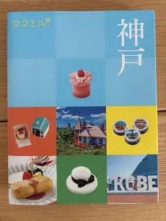 ココミル　神戸 ガイドブック JTBパブリッシング