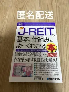 最新J-REITの基本と仕組みがよ～くわかる本