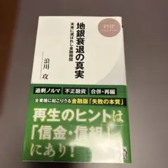 地銀衰退の真実 未来に選ばれし金融機関